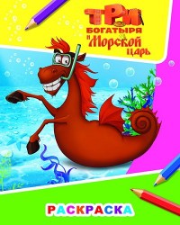 Звездочка. Три богатыря и мор царь. Конь